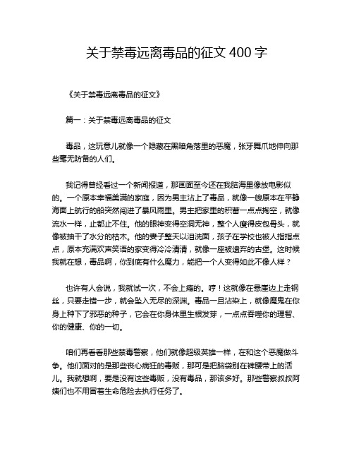 关于禁毒远离毒品的征文400字