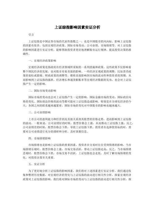 上证综指影响因素实证分析