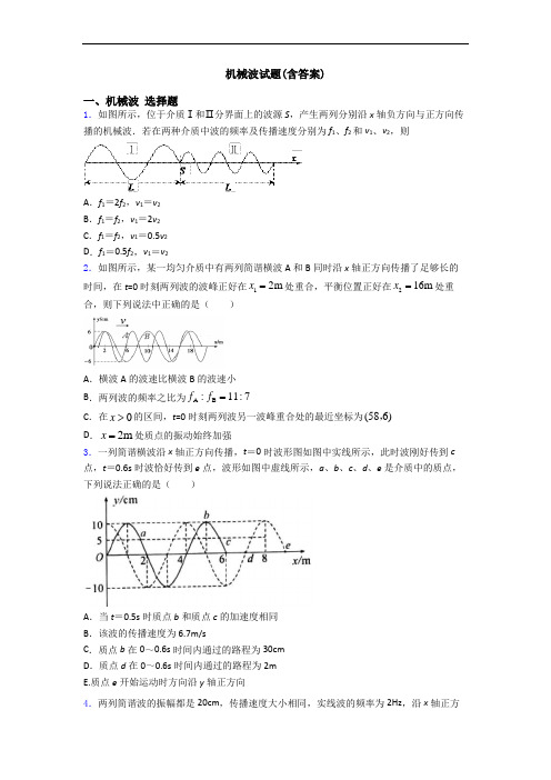 机械波试题(含答案)