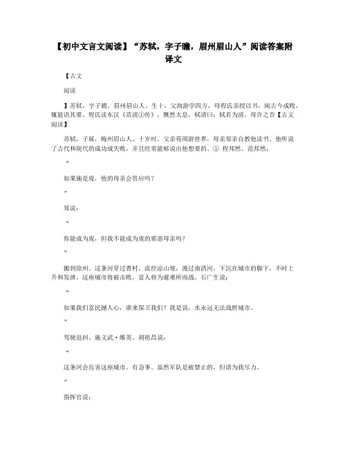 【初中文言文阅读】“苏轼,字子瞻,眉州眉山人”阅读答案附译文