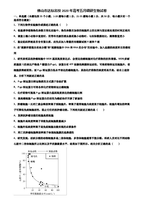 佛山市达标名校2020年高考五月调研生物试卷含解析