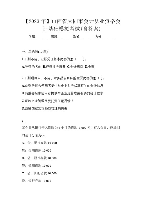 【2023年】山西省大同市会计从业资格会计基础模拟考试(含答案)