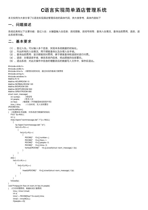 C语言实现简单酒店管理系统