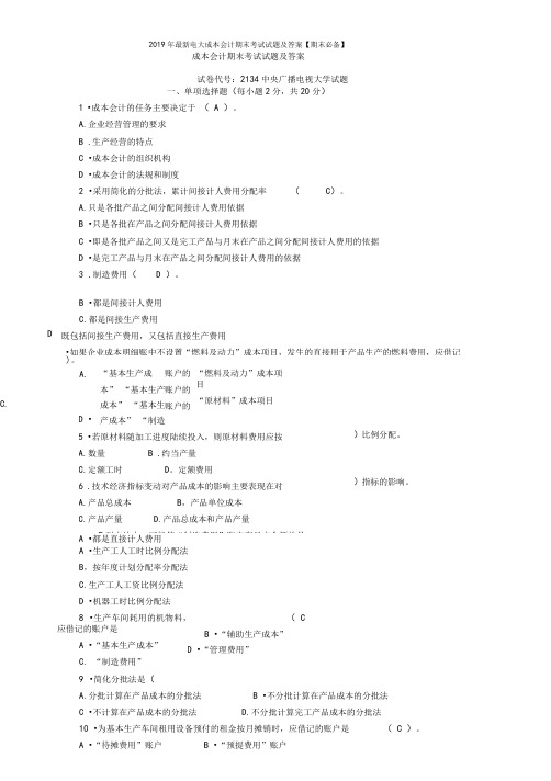 2019年最新电大成本会计期末考试试题及答案期末必备