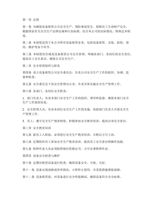 设备租凭公司安全管理制度