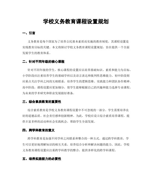 学校义务教育课程设置规划