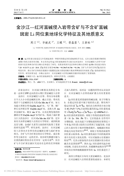 金沙江_红河富碱侵入岩带含矿与不_省略_i同位素地球化学特征及其地质意义_周汀