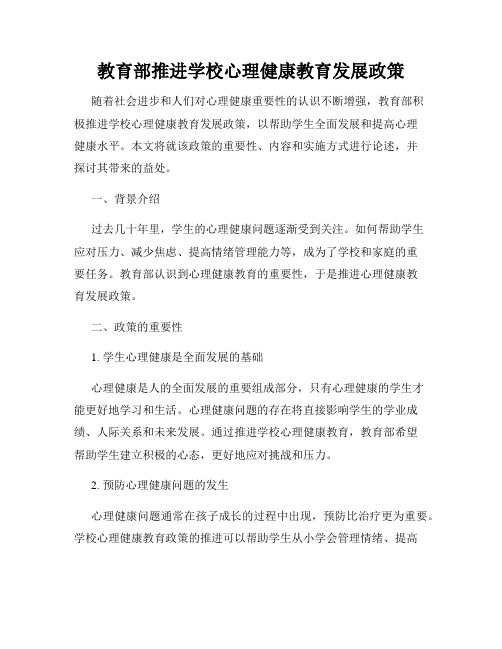 教育部推进学校心理健康教育发展政策