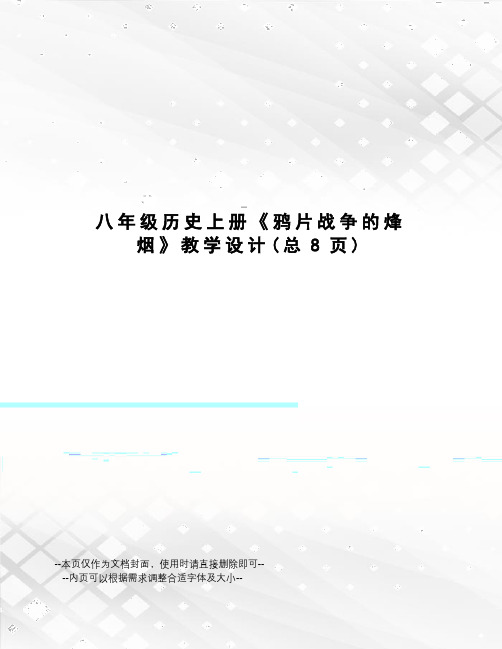 八年级历史上册《鸦片战争的烽烟》教学设计
