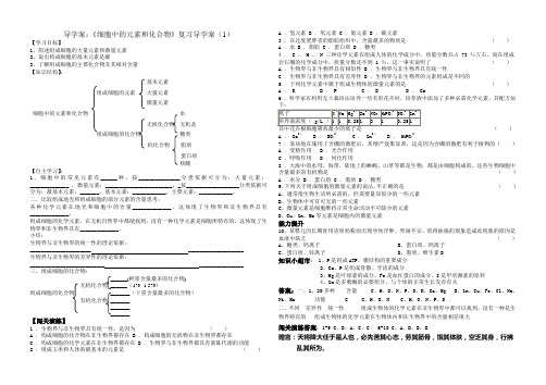 细胞中的元素和化合物复习导学案1