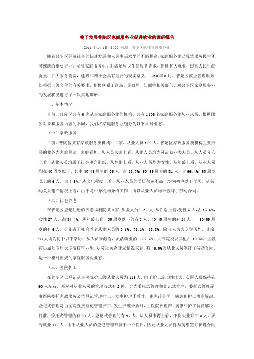 关于发展普陀区家庭服务业促进就业的调研报告