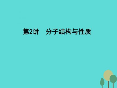 2017年高考化学一轮复习 第12章 物质结构与性质 第2讲 分子结构与性质课件