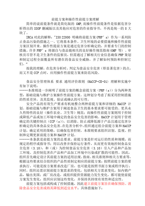 前提方案和操作性前提方案理解