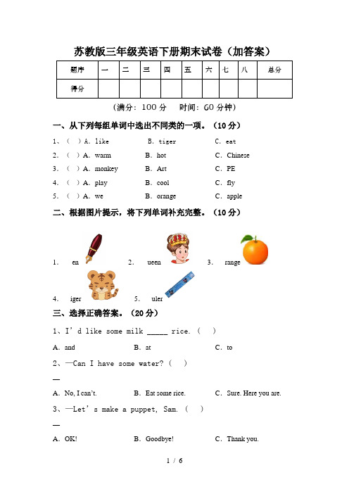 苏教版三年级英语下册期末试卷(加答案)