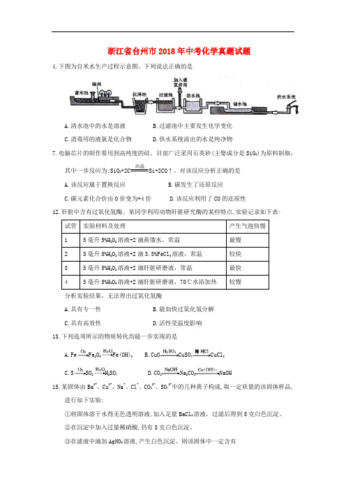 2017-2018学年浙江省台州市初中化学中考试卷02