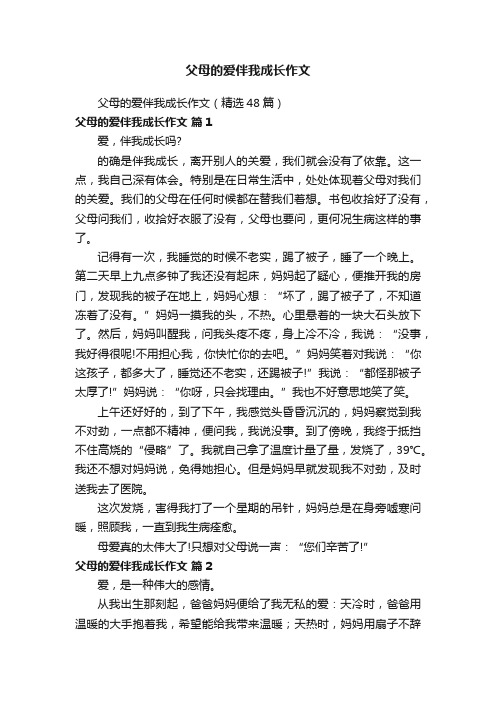 父母的爱伴我成长作文