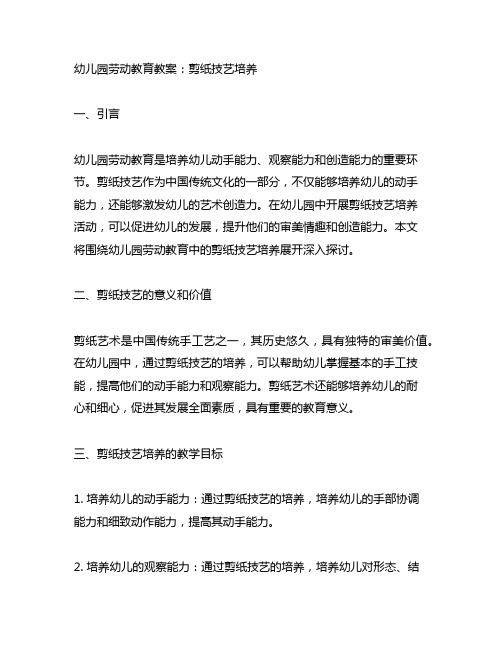 幼儿园劳动教育教案：剪纸技艺培养