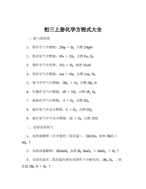 初三上册化学方程式大全