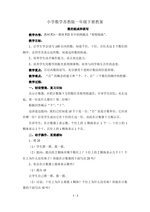 小学数学苏教版一年级下册《数的组成和读写》教案