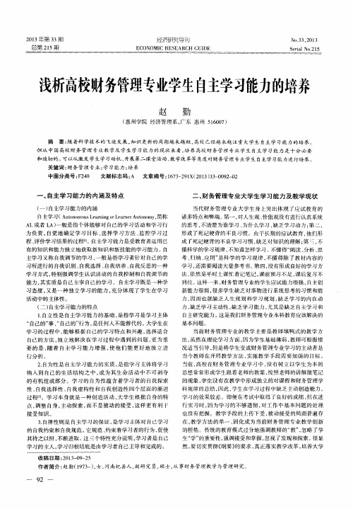 浅析高校财务管理专业学生自主学习能力的培养
