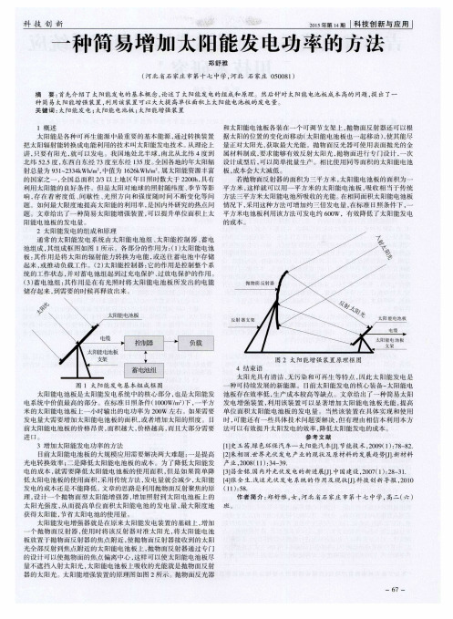 一种简易增加太阳能发电功率的方法