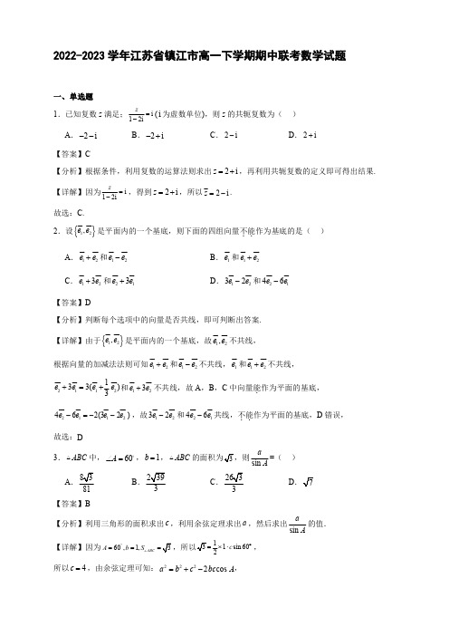 2022-2023学年江苏省镇江市高一下学期期中联考数学试题【含答案】