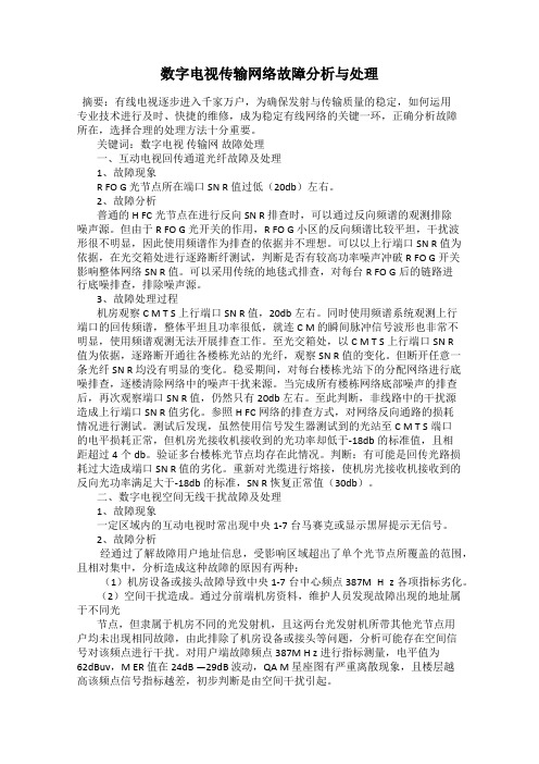 数字电视传输网络故障分析与处理