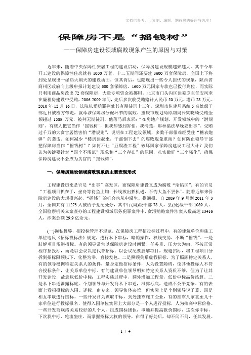 保障房建设领域腐败现象产生的原因与对策