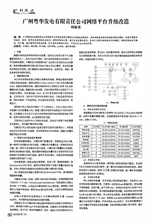 广州粤华发电有限责任公司网络平台升级改造