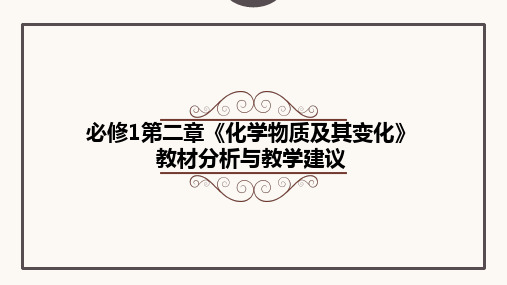 人教版高中化学必修一第二章《化学物质及其变化》教材分析与教学建议