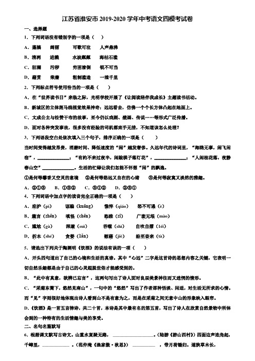 江苏省淮安市2019-2020学年中考语文四模考试卷含解析