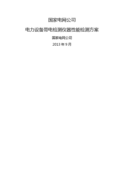 国网电力设备带电检测仪器性能检测方案