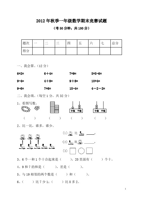 2012年秋季一年级数学期末竞赛试题