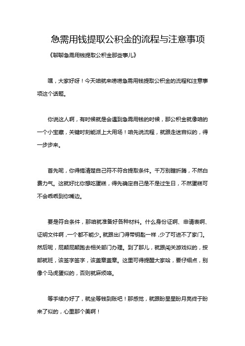 急需用钱提取公积金的流程与注意事项