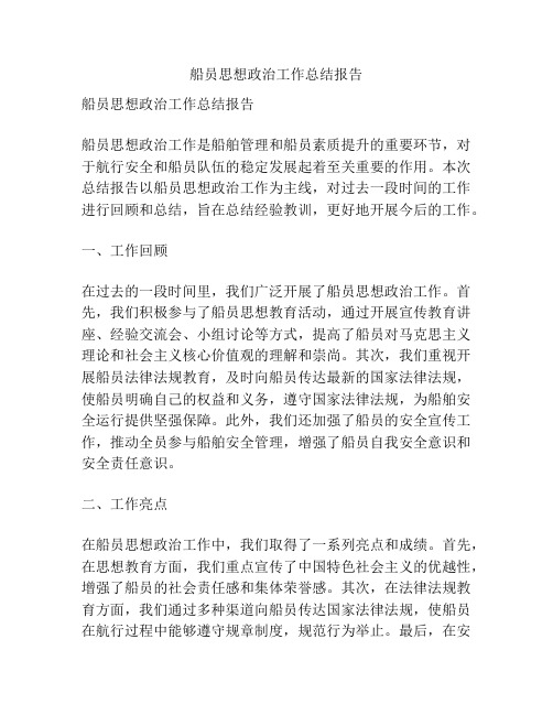 船员思想政治工作总结报告