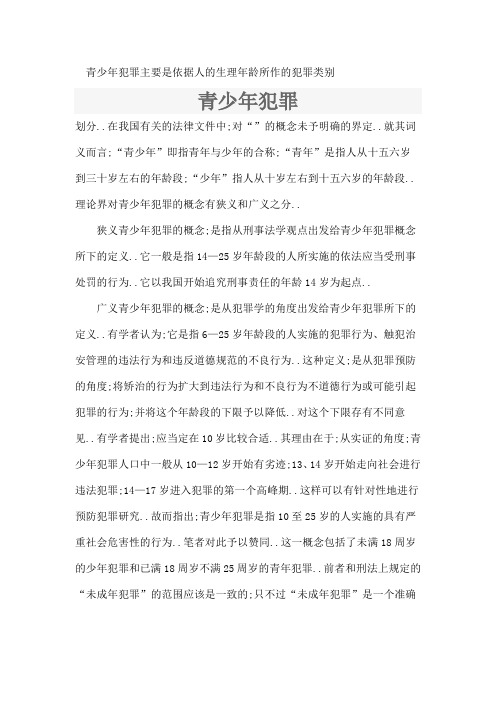 青少年犯罪主要是依据人的生理年龄所作的犯罪类别