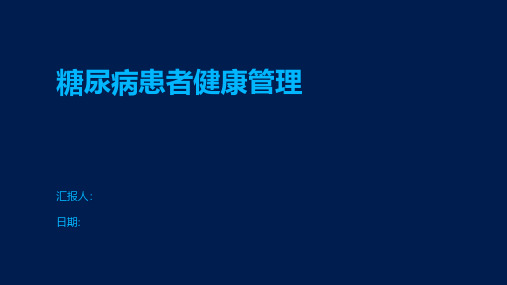 糖尿病患者健康管理