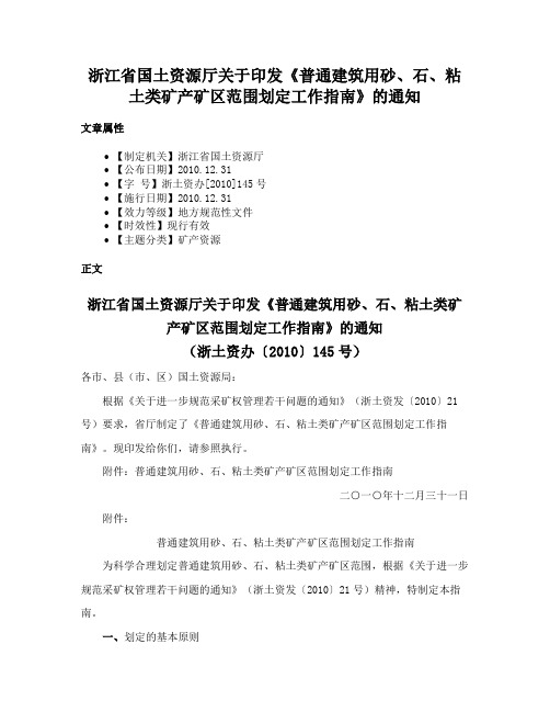 浙江省国土资源厅关于印发《普通建筑用砂、石、粘土类矿产矿区范围划定工作指南》的通知