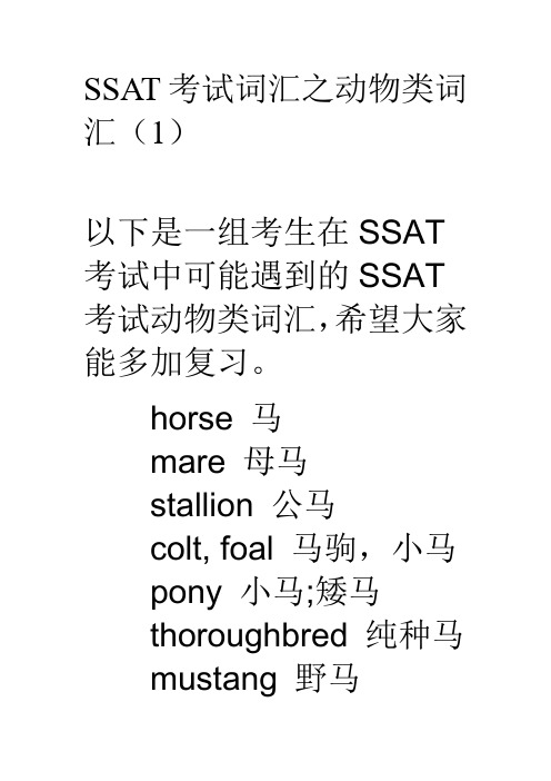 SSAT考试词汇之动物类词汇