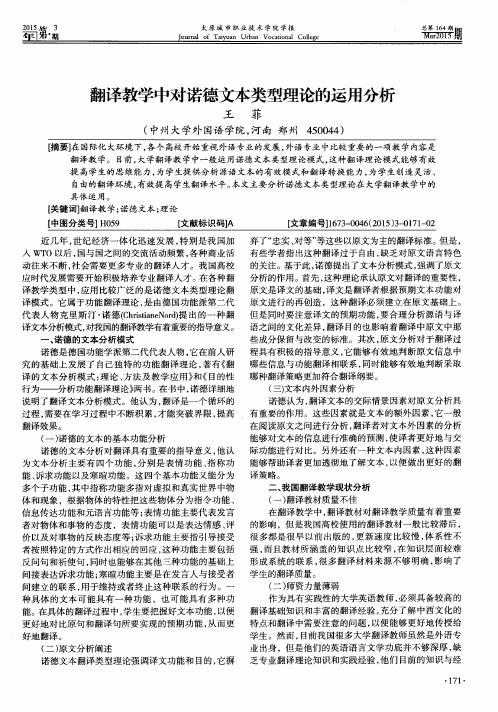 翻译教学中对诺德文本类型理论的运用分析