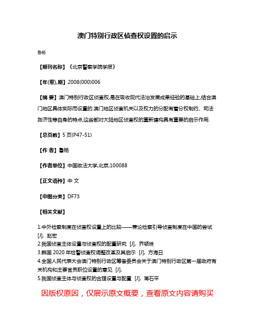 澳门特别行政区侦查权设置的启示