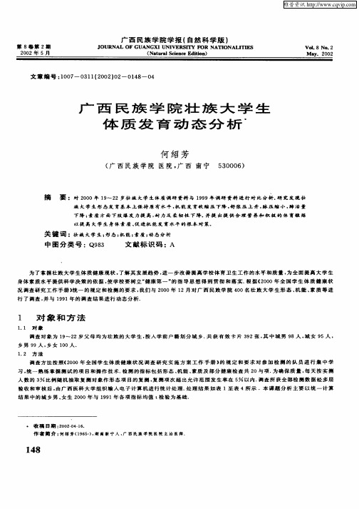 广西民族学院壮族大学生体育发育动态分析