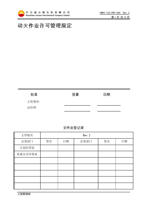 动火作业许可管理规定