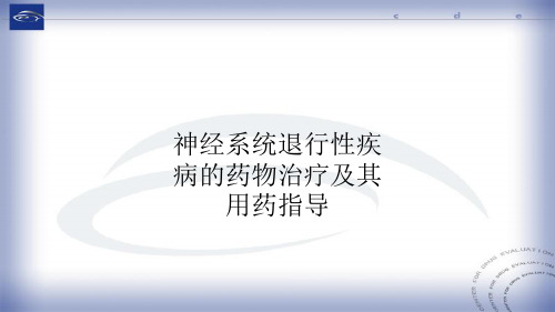 神经系统退行性疾病的药物治疗及其用药指导PPT课件