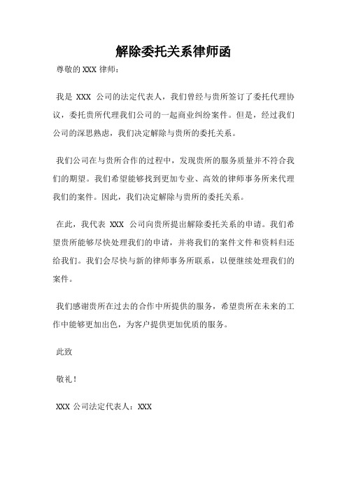 解除委托关系律师函