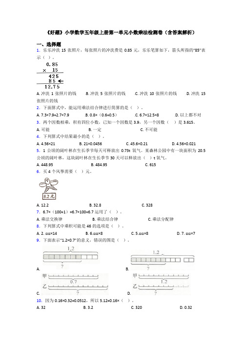 《好题》小学数学五年级上册第一单元小数乘法检测卷(含答案解析)