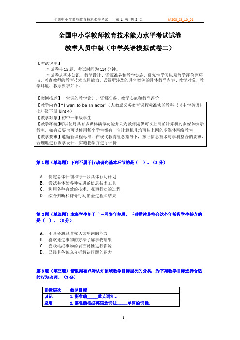 全国中小学教师教育技术能力水平中级考试模拟试卷及答案-中学英语试卷二