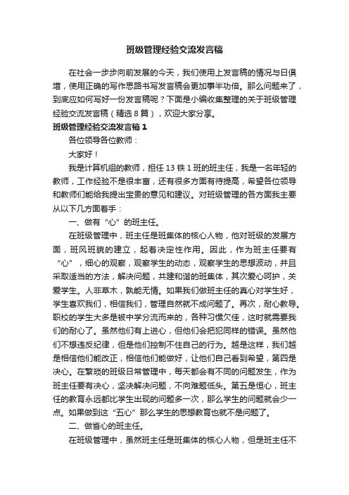 关于班级管理经验交流发言稿（精选8篇）