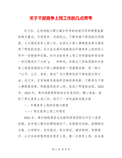 关于干部竞争上岗工作的几点思考