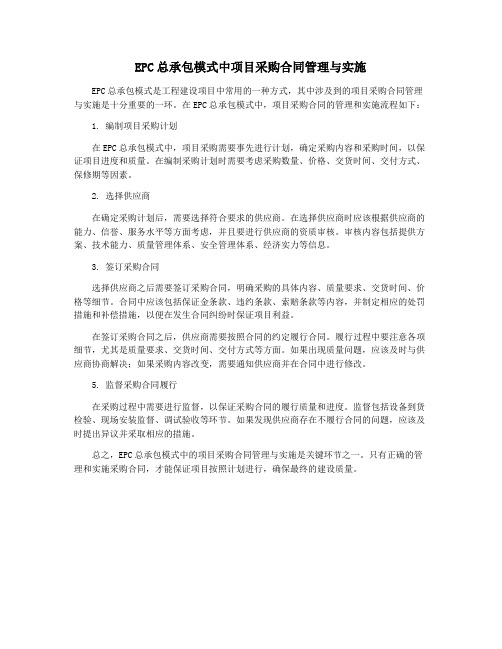 EPC总承包模式中项目采购合同管理与实施